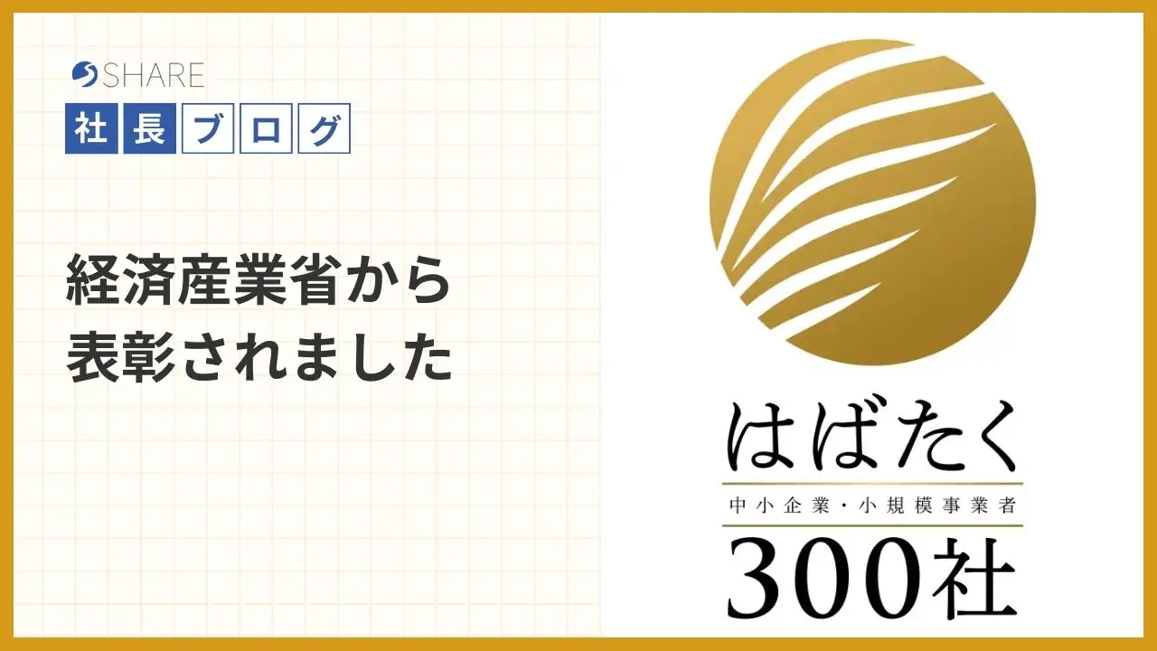 経済産業省から表彰されました