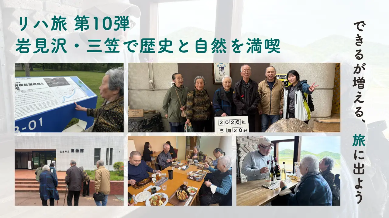 【スマリハ】リハ旅～できるが増える、旅に出よう～第10弾 岩見沢・三笠で歴史と自然を満喫