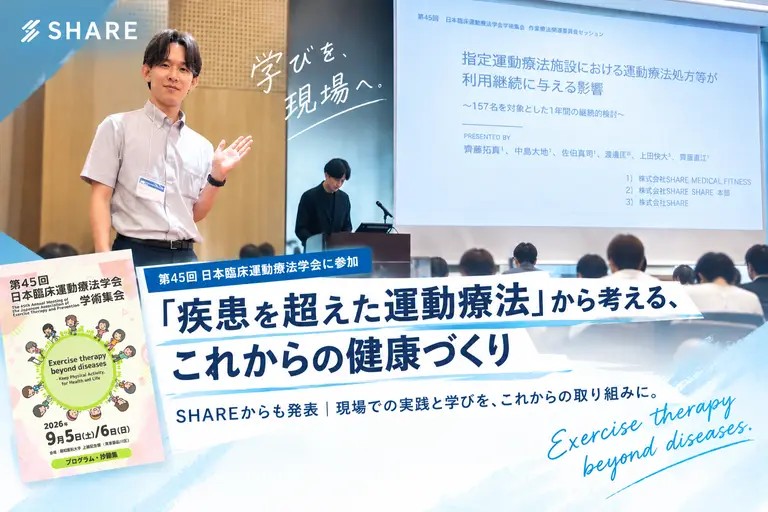 「疾患を超えた運動療法」から考える、これからの健康づくり｜第45回日本臨床運動療法学会に参加しました