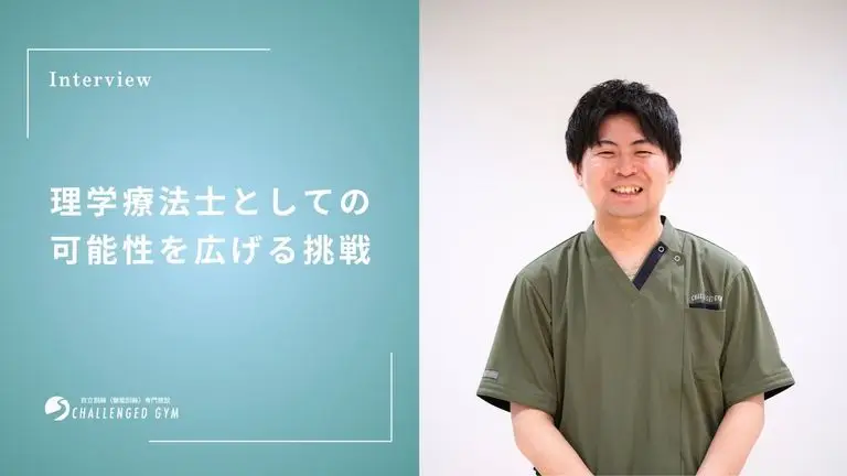 理学療法士としての可能性を広げる挑戦