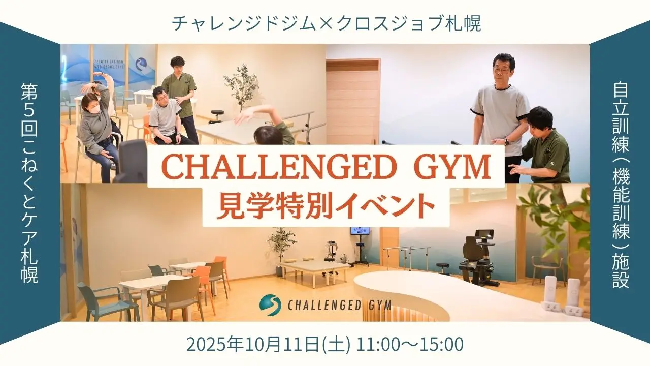 社会復帰を支える 自立訓練 × 就労支援　連携共催イベント開催