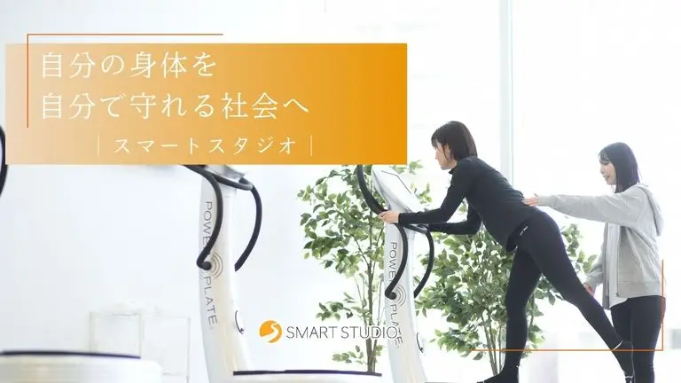 続けられるフィットネスが、人生を変える｜スマートスタジオ