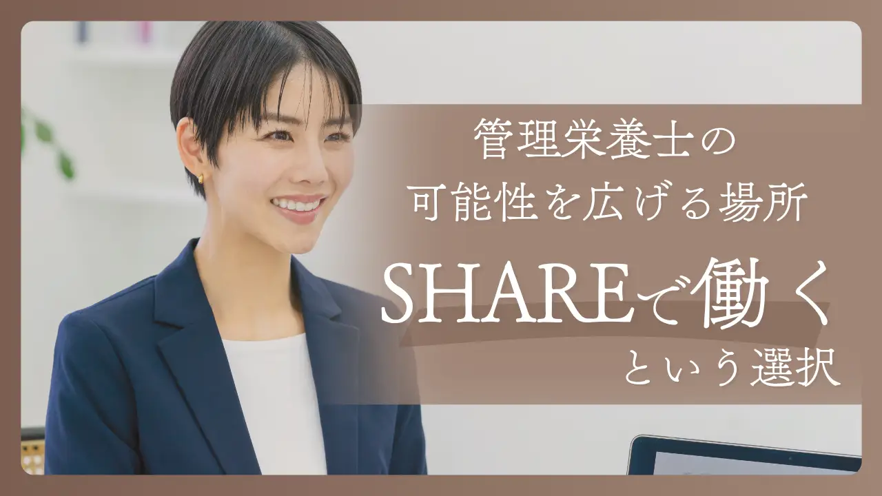 管理栄養士の可能性を広げる場所。SHAREで働くという選択
