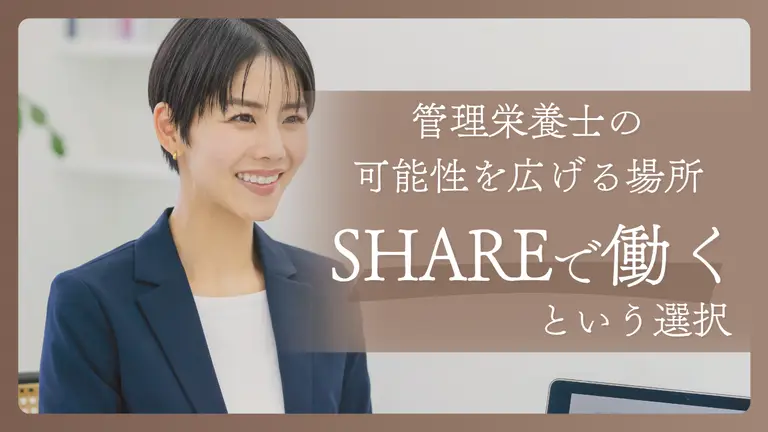 管理栄養士の可能性を広げる場所。SHAREで働くという選択