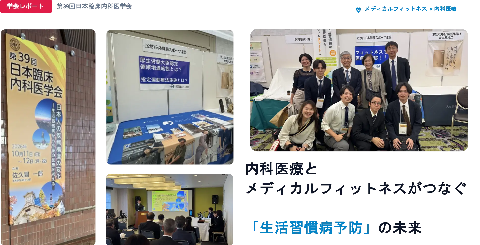 【学会レポート】第39回日本臨床内科医学会で代表・佐伯が登壇！内科医療とメディカルフィットネスがつなぐ「生活習慣病予防」の未来