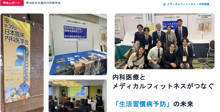 【学会レポート】第39回日本臨床内科医学会で代表・佐伯が登壇！内科医療とメディカルフィットネスがつなぐ「生活習慣病予防」の未来