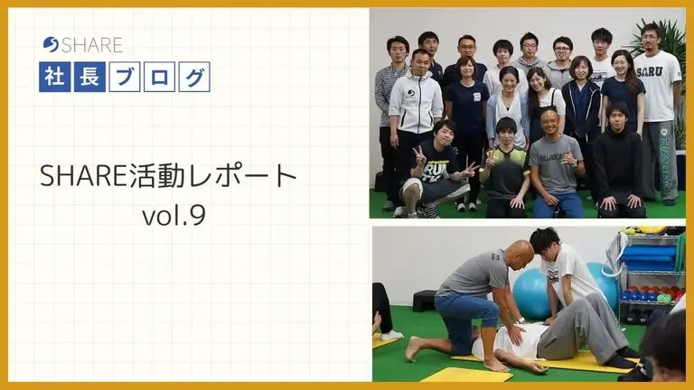 SHARE活動レポートvol.９