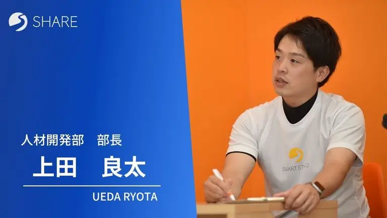 人材開発部部長　上田良太｜トップインタビュー