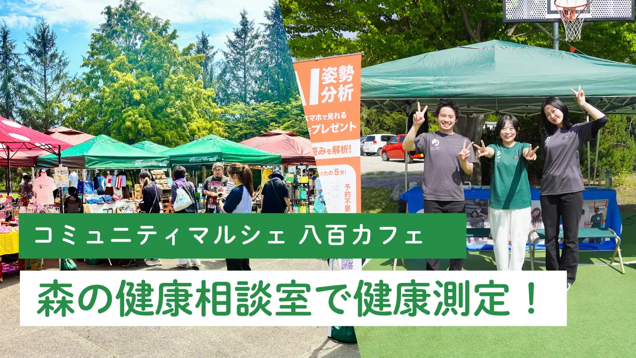 【イベントレポート】コミュニティマルシェ八百カフェ「 森の健康相談室」で健康測定を行いました