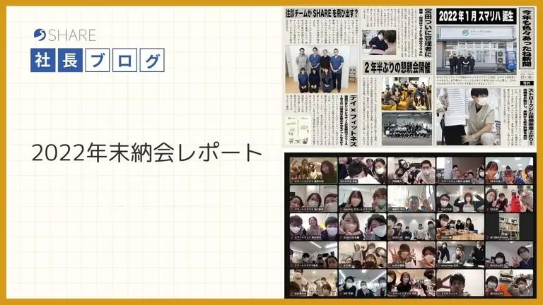 2022年末納会レポート